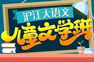 沪江网校《大语文·儿童文学》小学大语文知识学习视频资料(第一、二、三季全)