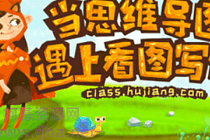当思维导图遇上看图写话【写作班】-小学生作文写作教程