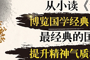 一口气学完《论语》【经典国学班】
