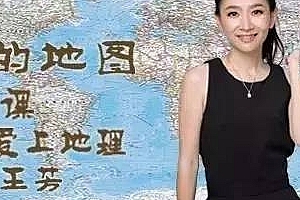 王芳老师《神奇的世界地图》