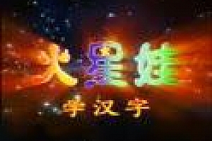火星娃识汉字