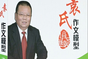 《袁氏作文》小学版、初中版和高中版(含练习本、学习手册)