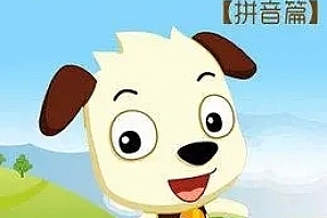 哈利学前班:拼音篇