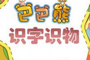 巴巴熊识字识物超清