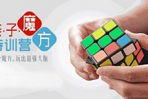 亲子魔方特训营(三阶)