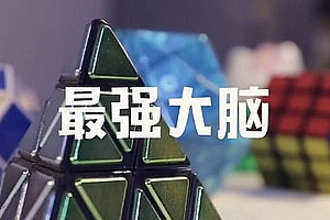 凯叔亲子魔方特训营-伟大姐姐四阶金字塔二阶全搞定