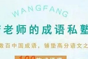 王芳老师的成语私塾课 铺垫高分语文之路 100节成语课(含PDF教程)