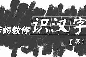 王芳-好芳法课堂 芳妈教你识汉字