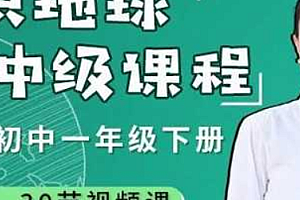 好方法课堂 王芳 认识地球(中级)