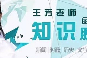 《王芳知识脱口秀》(视频mp3全集)