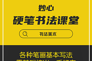 妙心硬笔书法课堂