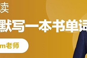 跟谁学sam老师超极拼读课程