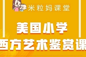 西方艺术赏鉴课22节视频含PDF