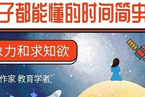 《给孩子看的时间简史》全套(共15集)视频下载