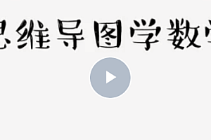思维导图学数学