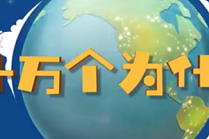 十万个为什么儿童版1(3-8岁)