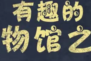 有趣的博物馆之旅