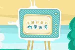 芝麻学社《神奇的概率世界》动画概率学知识