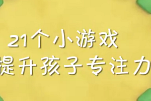 21个小游戏提升孩子专注力
