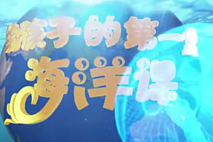 给孩子的第一堂海洋课