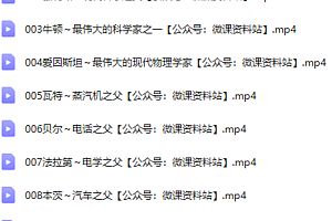 《10大天才科学家》全套(共10集)视频下载