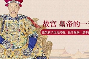 故宫——皇帝的一天,激发孩子历史兴趣,了解古人处事哲理