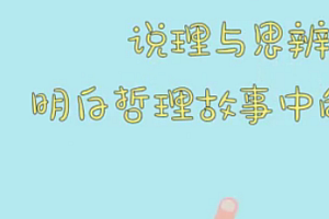 说理与思辨-明白哲理故事中的智慧