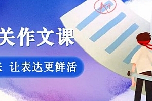 考场通关作文丨拒绝流水账 让表达更鲜活