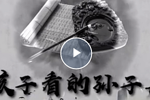 给孩子看的孙子兵法