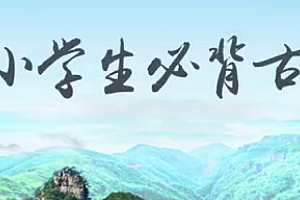 75首小学生必背古诗