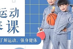 儿童运动素养课,限时免费下载