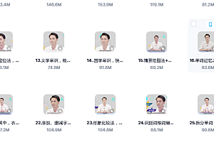 中小学生必学的记忆课(高清30节课)