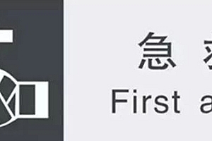 少年第一堂急救课