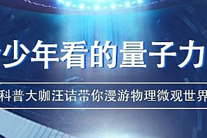 《给少年看的量子力学》全套(共10集)视频下载