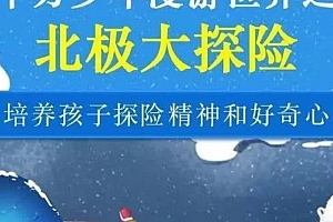 十万少年漫游世界之北极大探险,给孩子独特的自然/生物/地理课