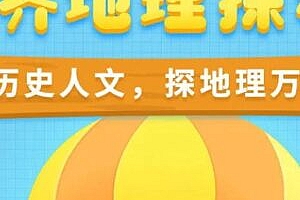 视频课程《世界地理探秘》全10集 国语中字 高清/MP4/4.63G 动画片世界地理探秘全集下载