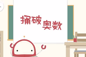 为什么让孩子一年级就学奥数? “捅破奥数”经典课程