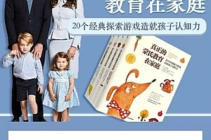 父母才是教育的关键,《真正的蒙氏教育在家庭》限时免费下载