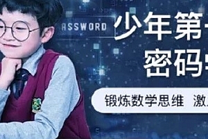 【芝麻学社】少年第一堂密码学课,培养数学思维,激发探索兴趣