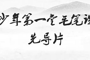 少年第一堂毛笔书法课,在字里行间透露才子佳人的气质!