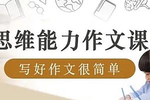 《思维能力作文课》全套(共10集)视频百度网盘免费下载