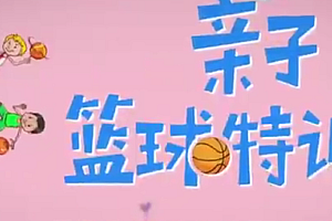 凯叔篮球课亲子篮球特训营百度网盘高清视频