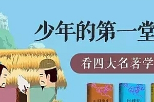 少年的第一堂情商课看四大名著学情绪管理