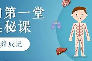 少年的第一堂人体奥秘课