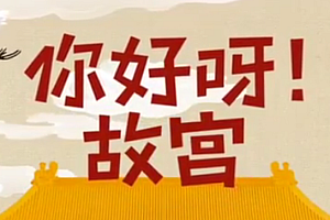 你好呀!故宫(第一季)(6节视频+19节音频)