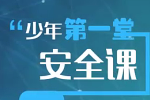 【限时免费】少年的第一堂安全课,树立安全意识,远离危险!学会急救、求救!