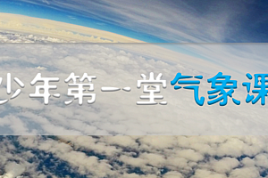 风云雨雪历险记 ——《少年第一堂气象课》