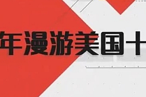 《十万少年漫游美国十大高中》感受精英教育,明智规划未来!百度网盘高清视频