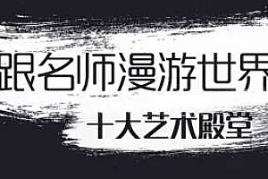 《跟名师漫游世界十大艺术殿堂》提高孩子想象力,增强未来竞争力!