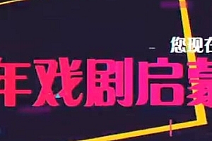 《少年戏剧启蒙课》十大戏剧家带你玩转故事思维,写作沟通不费力!
